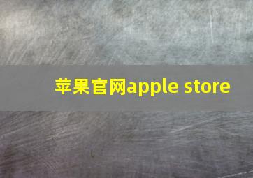 苹果官网apple store